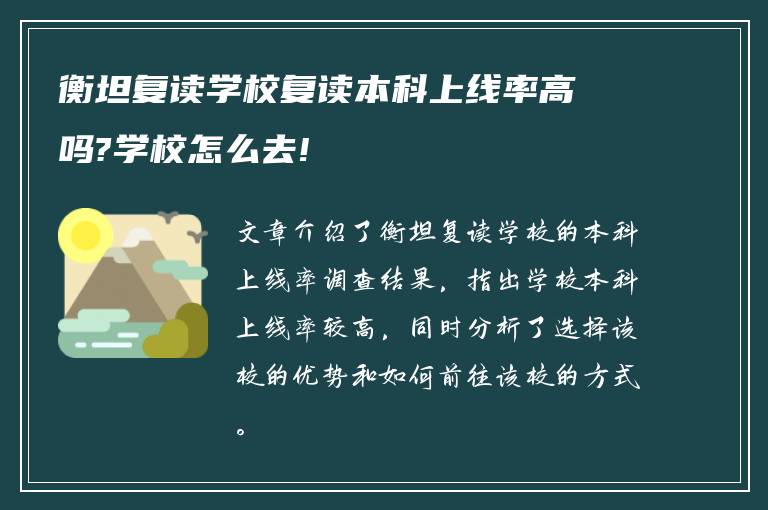 衡坦复读学校复读本科上线率高吗?学校怎么去!