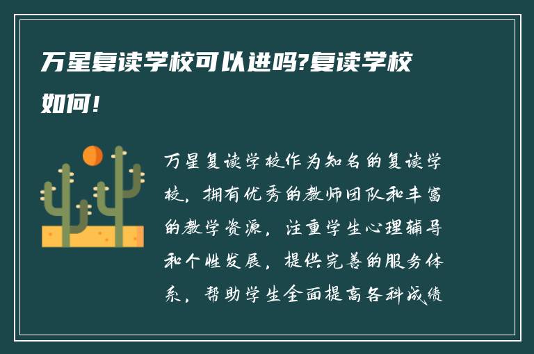 万星复读学校可以进吗?复读学校如何!