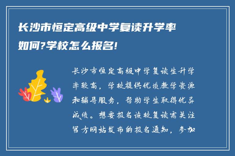 长沙市恒定高级中学复读升学率如何?学校怎么报名!