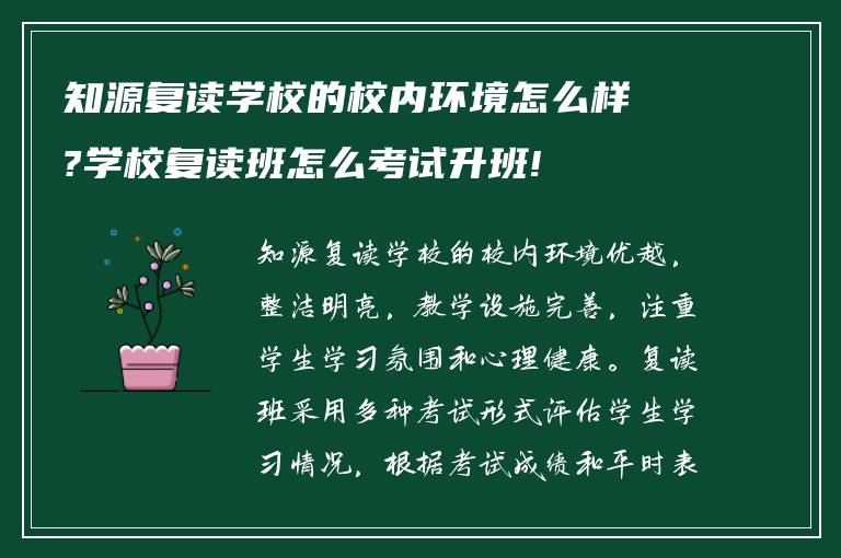 知源复读学校的校内环境怎么样?学校复读班怎么考试升班!