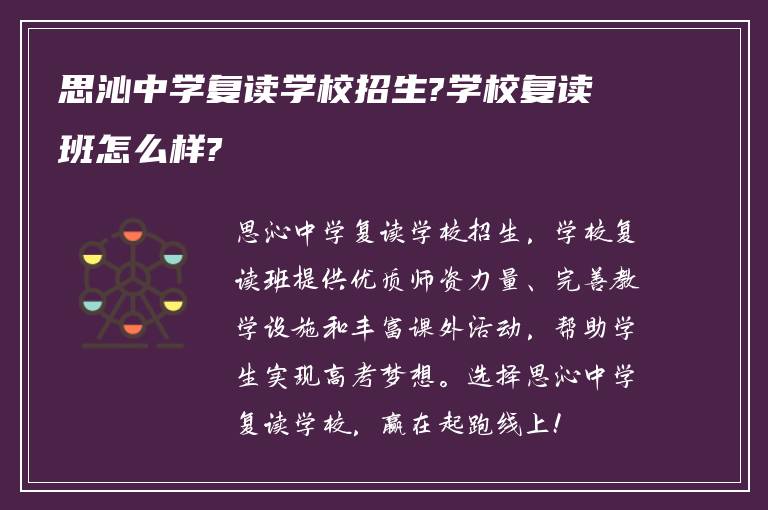 思沁中学复读学校招生?学校复读班怎么样?