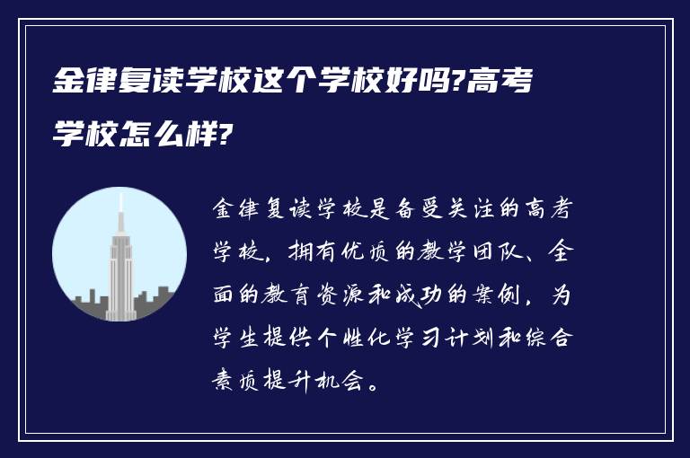 金律复读学校这个学校好吗?高考学校怎么样?