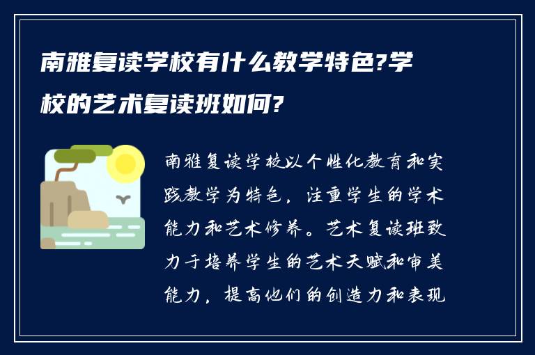 南雅复读学校有什么教学特色?学校的艺术复读班如何?