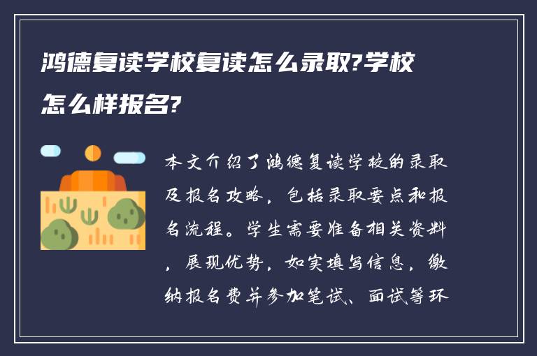 鸿德复读学校复读怎么录取?学校怎么样报名?