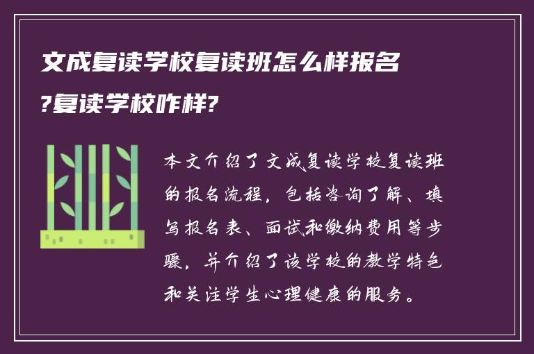 文成复读学校复读班怎么样报名?复读学校咋样?