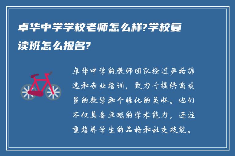 卓华中学学校老师怎么样?学校复读班怎么报名?