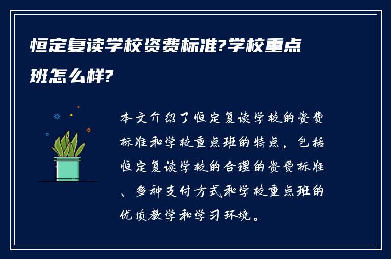 恒定复读学校资费标准?学校重点班怎么样?