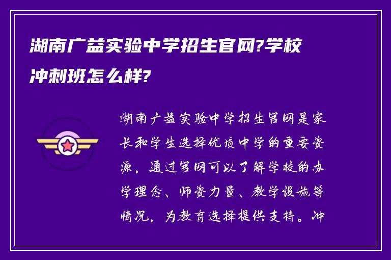 湖南广益实验中学招生官网?学校冲刺班怎么样?