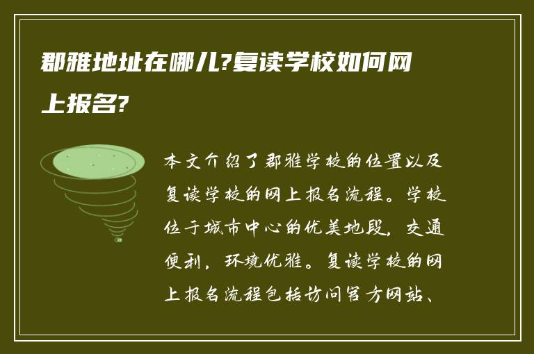 郡雅地址在哪儿?复读学校如何网上报名?