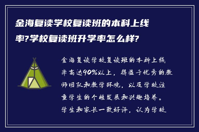 金海复读学校复读班的本科上线率?学校复读班升学率怎么样?