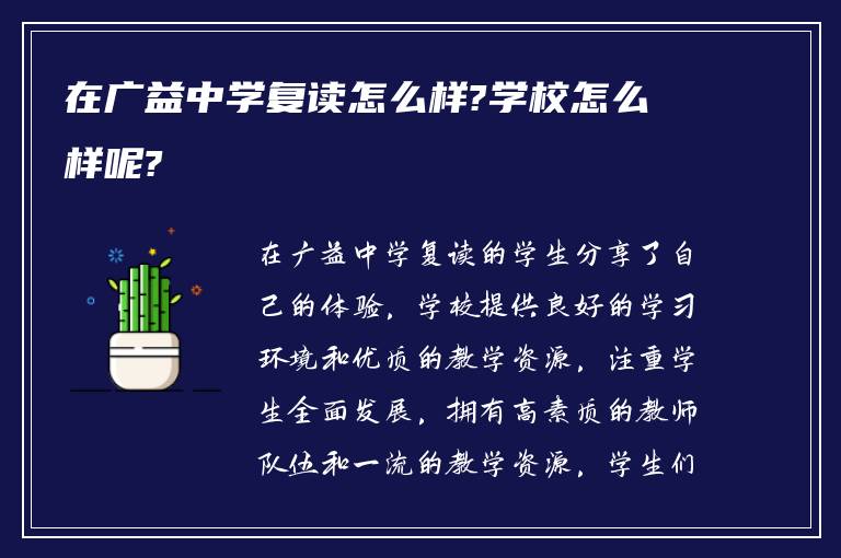 在广益中学复读怎么样?学校怎么样呢?