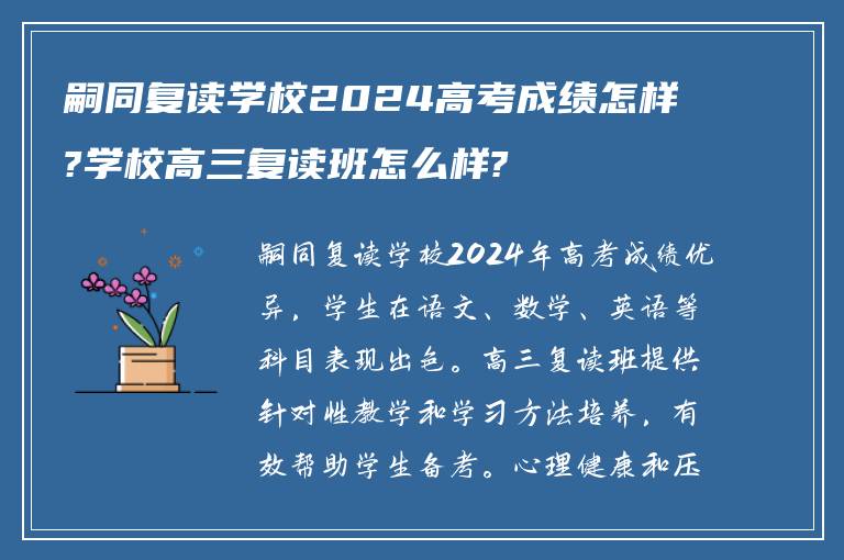 嗣同复读学校2024高考成绩怎样?学校高三复读班怎么样?