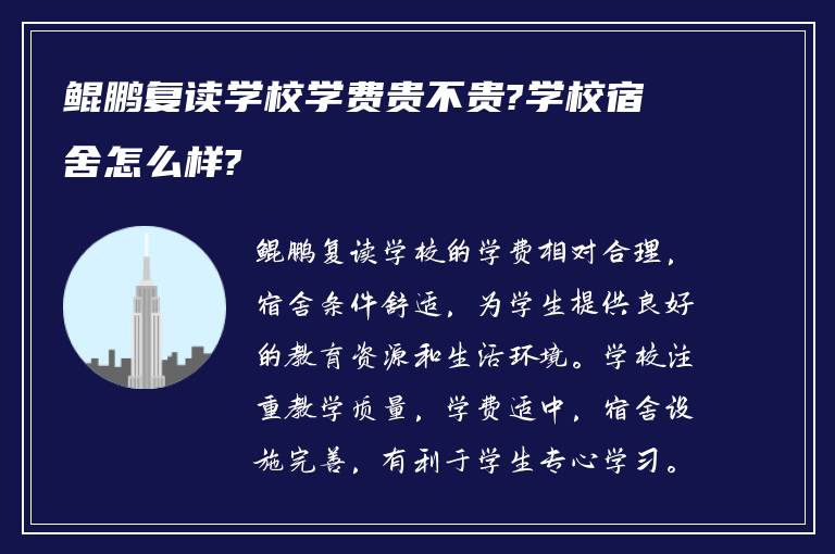 鲲鹏复读学校学费贵不贵?学校宿舍怎么样?