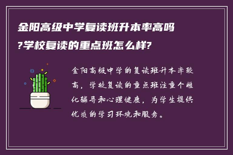 金阳高级中学复读班升本率高吗?学校复读的重点班怎么样?