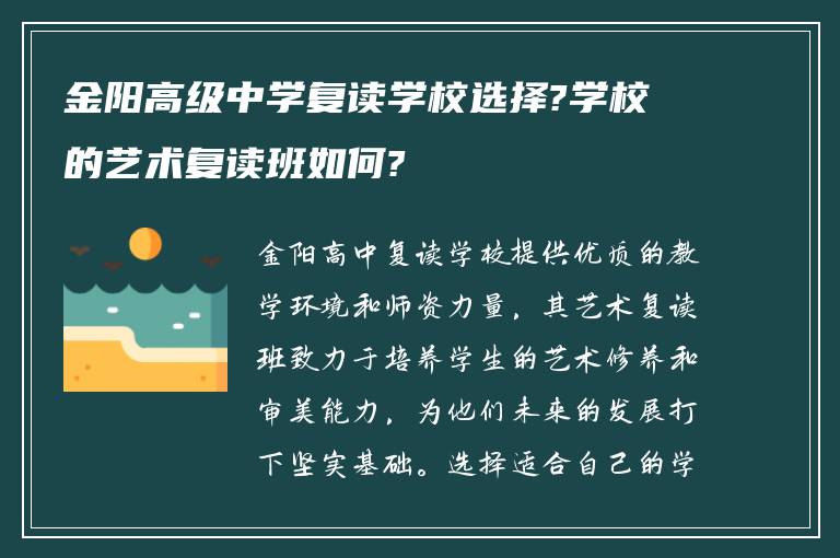 金阳高级中学复读学校选择?学校的艺术复读班如何?