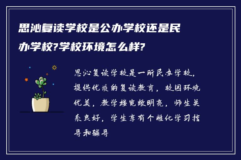 思沁复读学校是公办学校还是民办学校?学校环境怎么样?