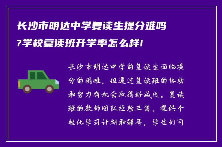 长沙市明达中学复读生提分难吗?学校复读班升学率怎么样!