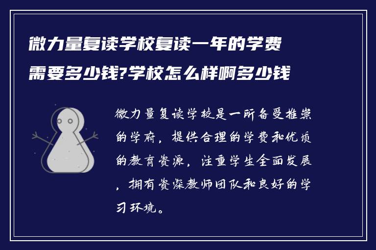 微力量复读学校复读一年的学费需要多少钱?学校怎么样啊多少钱!