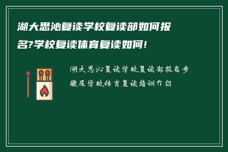 湖大思沁复读学校复读部如何报名?学校复读体育复读如何!