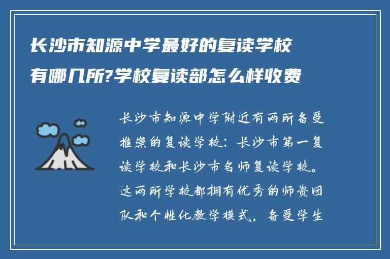 长沙市知源中学最好的复读学校有哪几所?学校复读部怎么样收费!