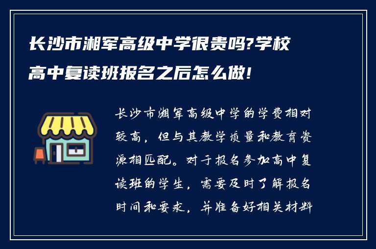 长沙市湘军高级中学很贵吗?学校高中复读班报名之后怎么做!