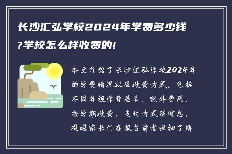 长沙汇弘学校2024年学费多少钱?学校怎么样收费的!