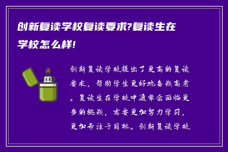 创新复读学校复读要求?复读生在学校怎么样!