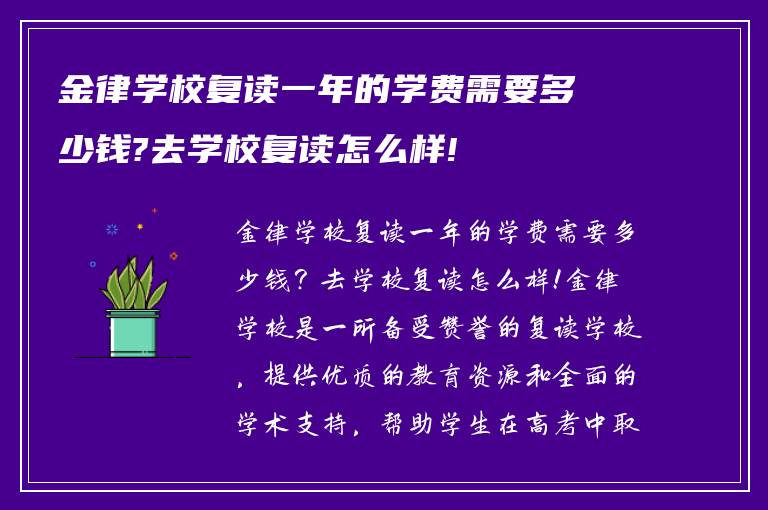 金律学校复读一年的学费需要多少钱?去学校复读怎么样!