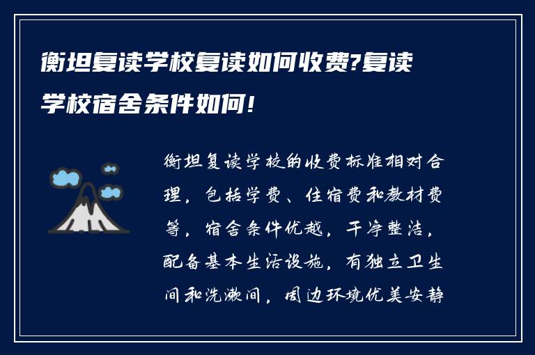 衡坦复读学校复读如何收费?复读学校宿舍条件如何!