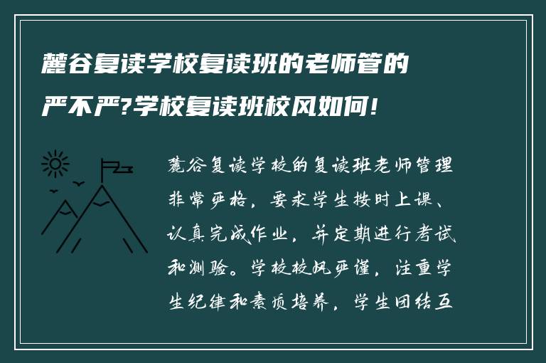 麓谷复读学校复读班的老师管的严不严?学校复读班校风如何!