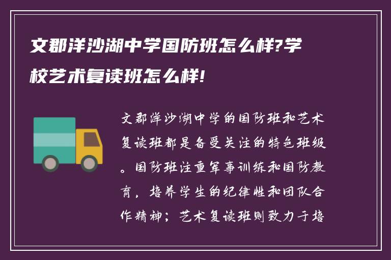 文郡洋沙湖中学国防班怎么样?学校艺术复读班怎么样!