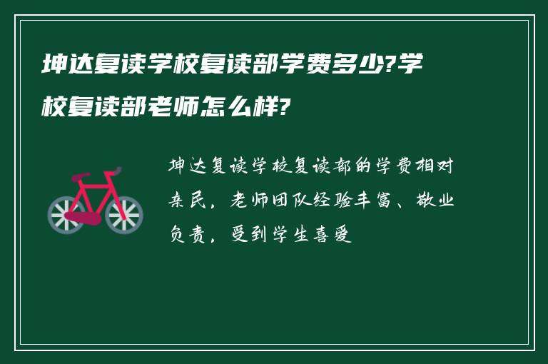 坤达复读学校复读部学费多少?学校复读部老师怎么样?