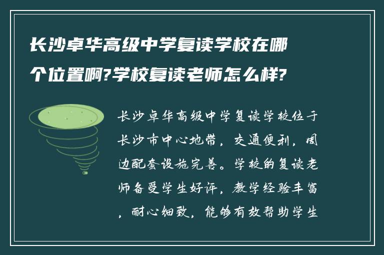 长沙卓华高级中学复读学校在哪个位置啊?学校复读老师怎么样?