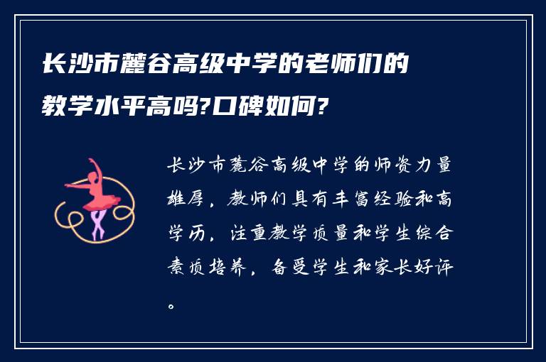 长沙市麓谷高级中学的老师们的教学水平高吗?口碑如何?