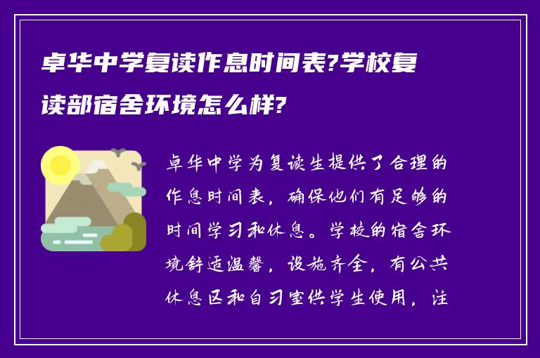 卓华中学复读作息时间表?学校复读部宿舍环境怎么样?