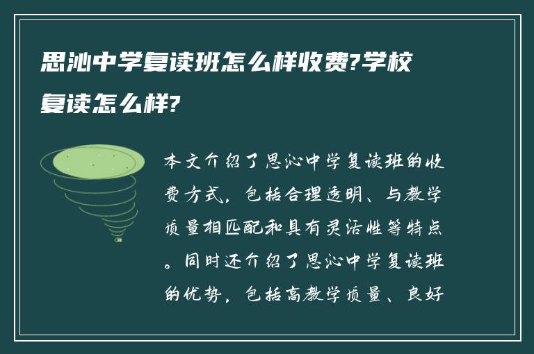 思沁中学复读班怎么样收费?学校复读怎么样?