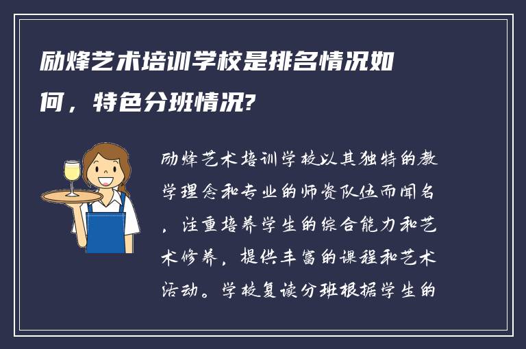 励烽艺术培训学校是排名情况如何，特色分班情况?