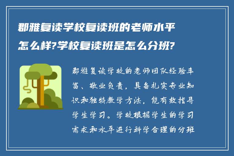 郡雅复读学校复读班的老师水平怎么样?学校复读班是怎么分班?