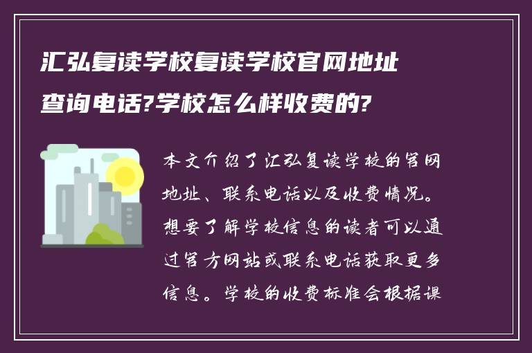 汇弘复读学校复读学校官网地址查询电话?学校怎么样收费的?