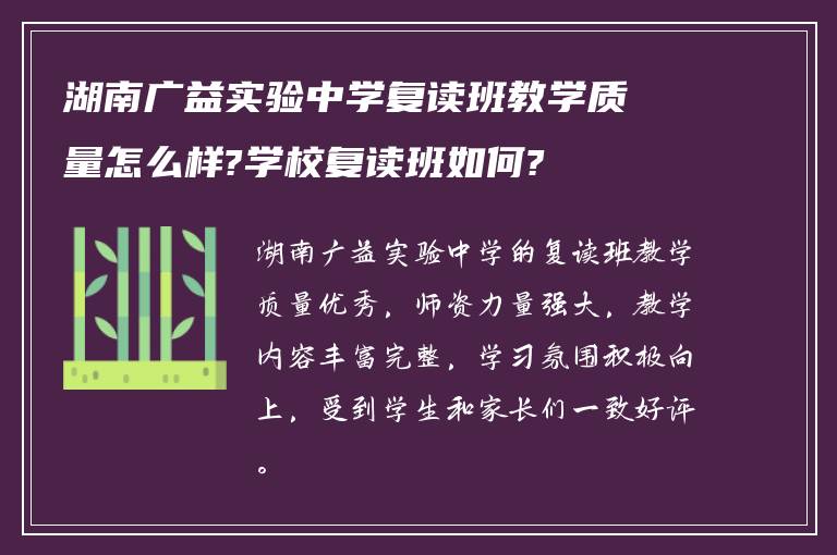 湖南广益实验中学复读班教学质量怎么样?学校复读班如何?