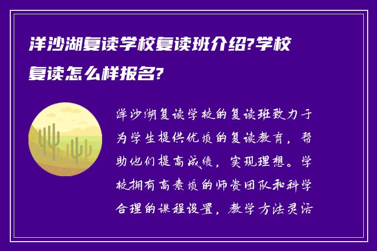 洋沙湖复读学校复读班介绍?学校复读怎么样报名?