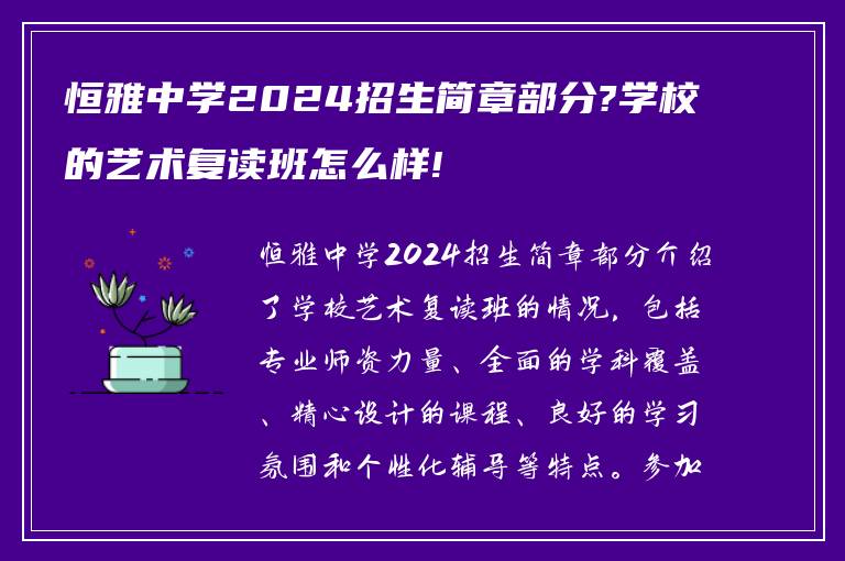 恒雅中学2024招生简章部分?学校的艺术复读班怎么样!