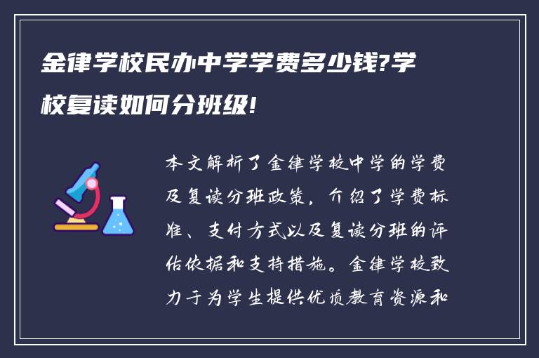 金律学校民办中学学费多少钱?学校复读如何分班级!