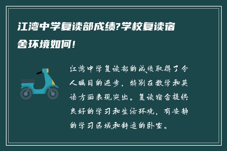 江湾中学复读部成绩?学校复读宿舍环境如何!