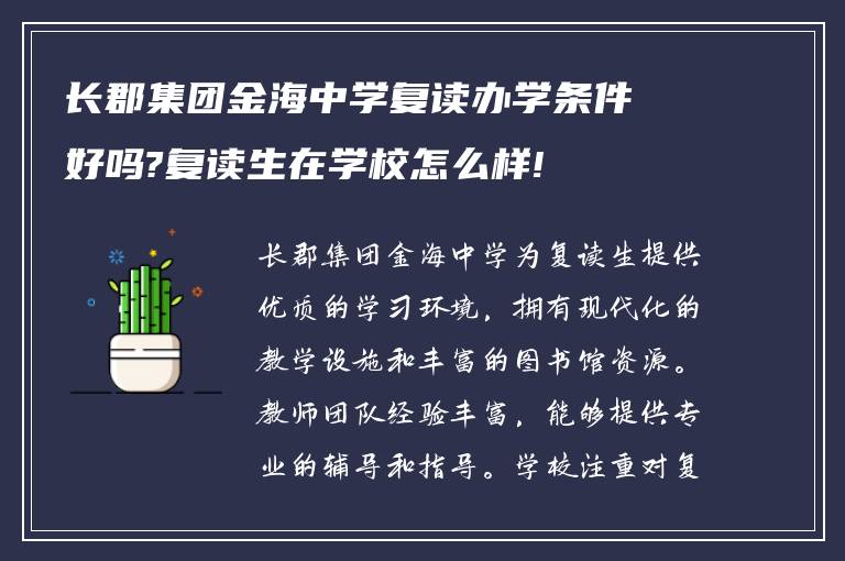 长郡集团金海中学复读办学条件好吗?复读生在学校怎么样!