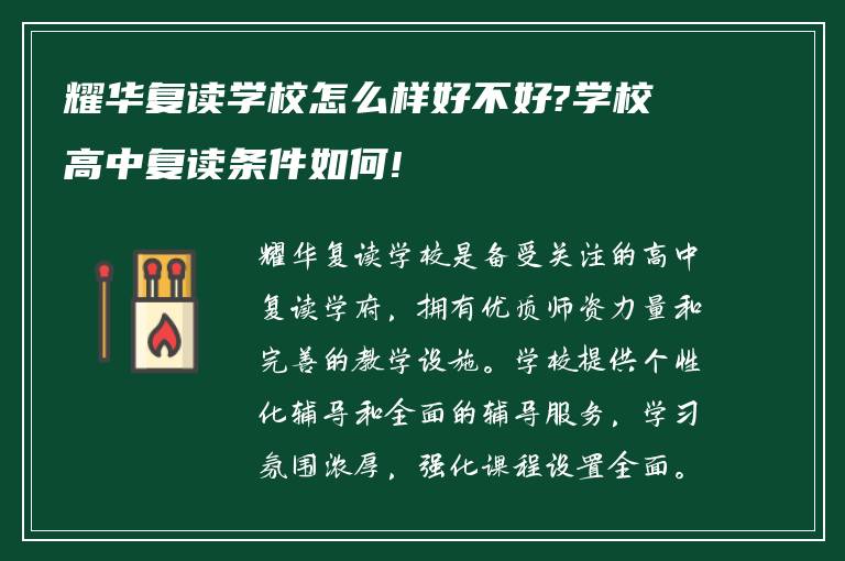 耀华复读学校怎么样好不好?学校高中复读条件如何!