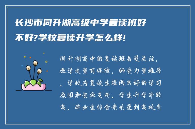 长沙市同升湖高级中学复读班好不好?学校复读升学怎么样!