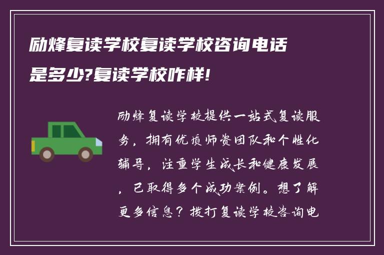 励烽复读学校复读学校咨询电话是多少?复读学校咋样!