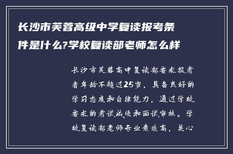 长沙市芙蓉高级中学复读报考条件是什么?学校复读部老师怎么样!