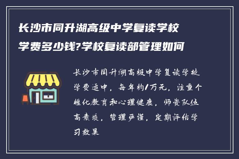 长沙市同升湖高级中学复读学校学费多少钱?学校复读部管理如何!